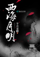 西海月明在線閱讀