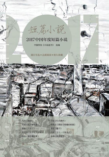2017中国年度短篇小说