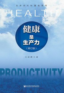 健康是生產力（修訂版）