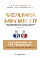 世界500強(qiáng)高效管理筆記：要聰明地領(lǐng)導(dǎo)，不要忙碌地工作在線閱讀