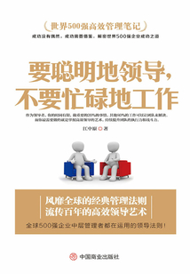 世界500強高效管理筆記：要聰明地領導，不要忙碌地工作