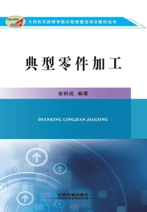 典型零件加工