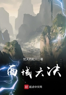 西域六決