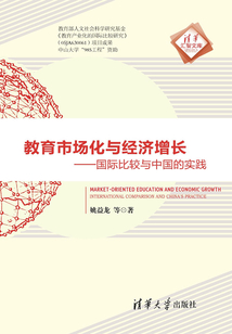 教育市場化與經濟增長：國際比較與中國的實踐