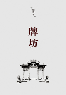 牌坊