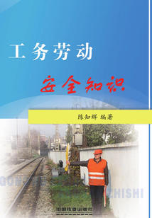 工務勞動安全知識