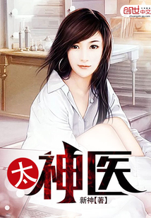 太神醫(yī)