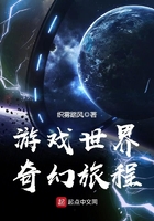 游戲世界奇幻旅程在線閱讀