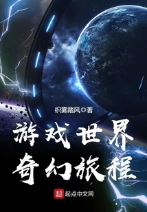 游戲世界奇幻旅程
