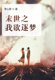 末世之我欲逐夢(mèng)