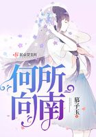 何所向南在線閱讀