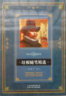 培根隨筆精選