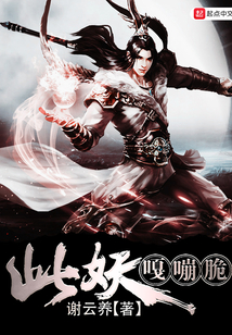 此妖嘎嘣脆