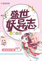 盛世妖異志在線閱讀