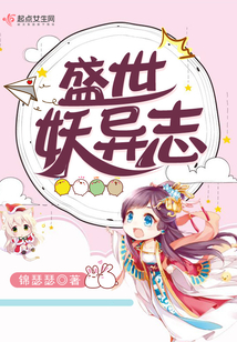 盛世妖異志