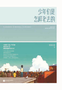 少年們是怎樣老去的