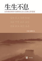 生生不息：从传统经典名句领悟社会主义核心价值观在线阅读