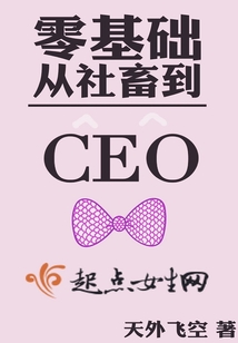 零基礎從社畜到CEO