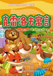 克雷洛夫寓言