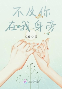 不及你在我身旁