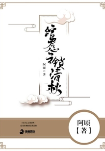 綰君心之鎖清秋