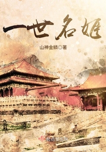 一世名姬