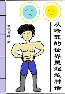從畸變的世界里超越神話