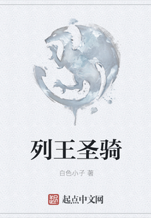列王圣騎