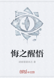 悔之醒悟