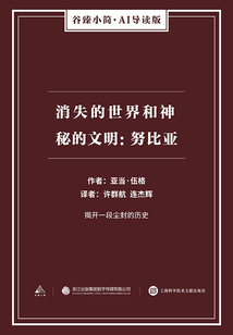 消失的世界和神秘的文明：努比亞（谷臻小簡·AI導讀版）
