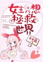 女主只想拯救世界在線閱讀
