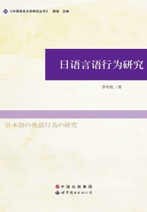 日語言語行為研究