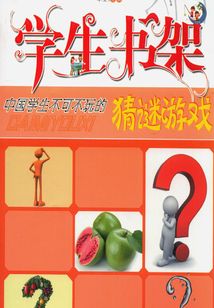 中國學生不可不玩的猜謎游戲