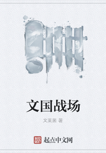 文國戰(zhàn)場