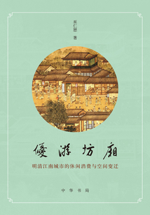 優(yōu)游坊廂:明清江南城市的休閑消費(fèi)與空間變遷