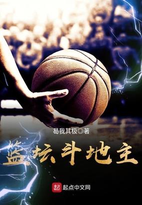 篮坛斗地主在线阅读