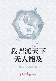 我普渡天下無人能及