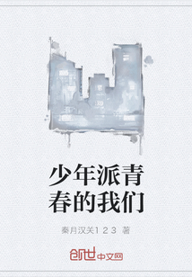 少年派青春的我們