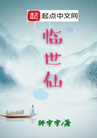 臨世仙在線閱讀