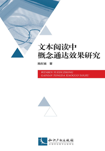 文本閱讀中概念通達效果研究