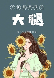 大佬我想抱個(gè)大腿