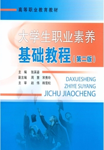 大學生職業素養基礎教程(第二版)