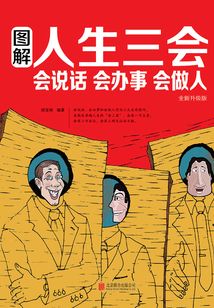 圖解:人生三會:會說話 會辦事 會做人