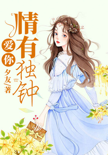愛你情有獨鐘