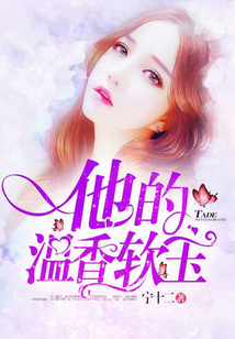 他的溫香軟玉