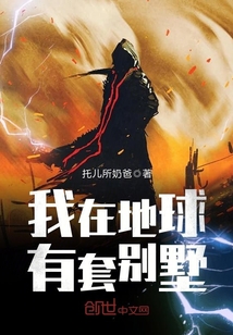 我在地球有套别墅