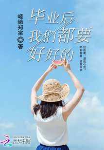 畢業后我們都要好好的