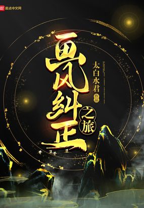 画风纠正之旅在线阅读