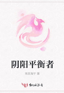 阴阳平衡者