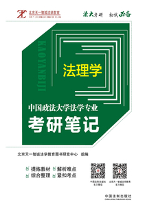 中國政法大學法學專業考研筆記1：法理學